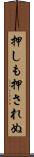 押しも押されぬ Scroll