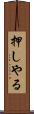 押しやる Scroll
