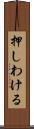 押しわける Scroll