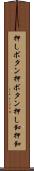 押しボタン Scroll