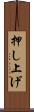 押し上げ Scroll