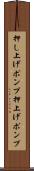 押し上げポンプ Scroll