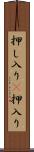 押し入り(P) Scroll