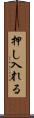 押し入れる Scroll