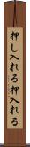 押し入れる Scroll