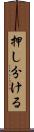 押し分ける Scroll