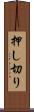 押し切り Scroll