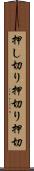 押し切り Scroll