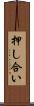 押し合い Scroll