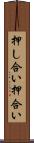 押し合い Scroll