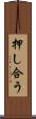 押し合う Scroll