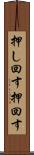 押し回す Scroll