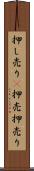 押し売り(P) Scroll