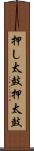 押し太鼓 Scroll