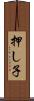 押し子 Scroll