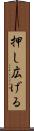 押し広げる Scroll