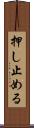 押し止める Scroll