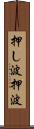 押し波 Scroll