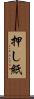押し紙 Scroll
