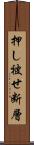 押し被せ断層 Scroll