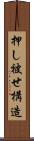 押し被せ構造 Scroll
