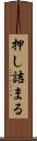 押し詰まる Scroll