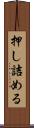 押し詰める Scroll