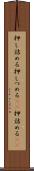 押し詰める Scroll