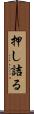 押し詰る Scroll