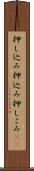 押し込み Scroll