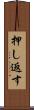 押し返す Scroll
