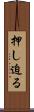 押し迫る Scroll