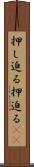 押し迫る Scroll