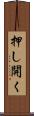 押し開く Scroll