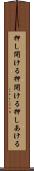 押し開ける Scroll