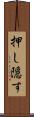 押し隠す Scroll