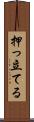 押っ立てる Scroll