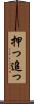 押っ Scroll