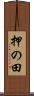 押の田 Scroll