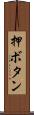 押ボタン Scroll