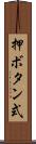 押ボタン式 Scroll