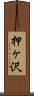 押ヶ沢 Scroll