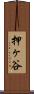 押ヶ谷 Scroll