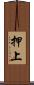 押上 Scroll