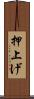 押上げ Scroll