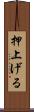 押上げる Scroll