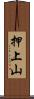 押上山 Scroll