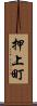 押上町 Scroll