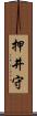 押井守 Scroll
