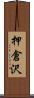 押倉沢 Scroll